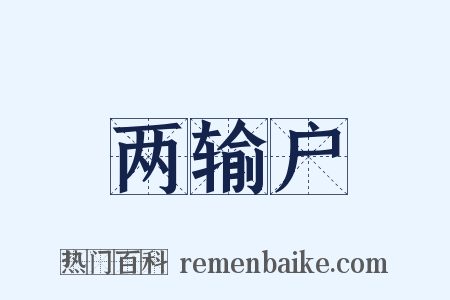 两输户是什么意思的图片